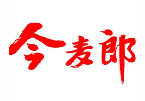 今麦郎